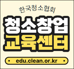 한국청소협회 부설 청소창업교육센터